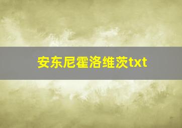 安东尼霍洛维茨txt