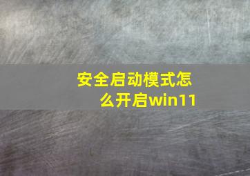 安全启动模式怎么开启win11