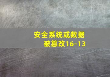 安全系统或数据被篡改16-13