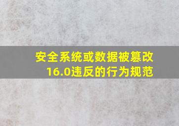 安全系统或数据被篡改16.0违反的行为规范