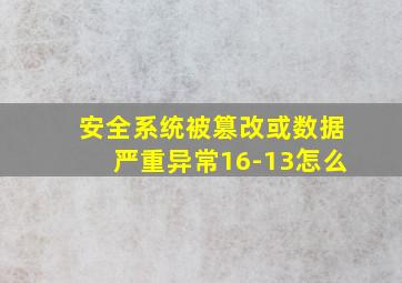 安全系统被篡改或数据严重异常16-13怎么