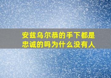 安兹乌尔恭的手下都是忠诚的吗为什么没有人