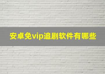 安卓免vip追剧软件有哪些