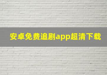 安卓免费追剧app超清下载