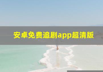 安卓免费追剧app超清版