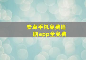 安卓手机免费追剧app全免费