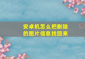 安卓机怎么把删除的图片信息找回来