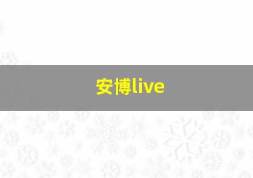 安博live