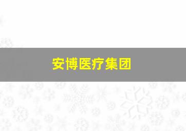 安博医疗集团