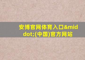 安博官网体育入口·(中国)官方网站