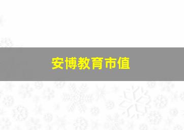 安博教育市值