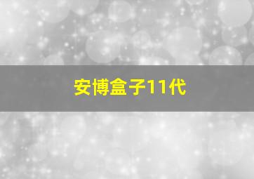 安博盒子11代