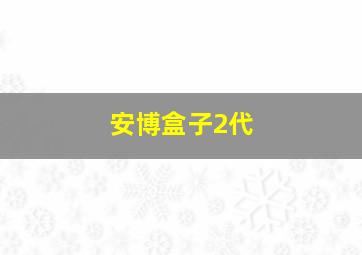 安博盒子2代