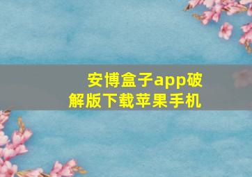 安博盒子app破解版下载苹果手机