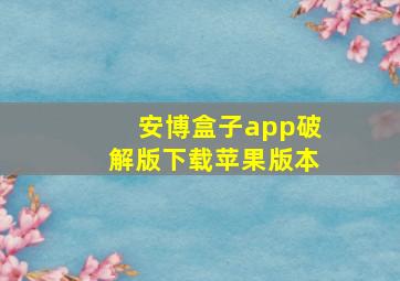 安博盒子app破解版下载苹果版本