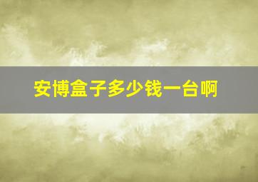 安博盒子多少钱一台啊