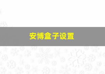 安博盒子设置