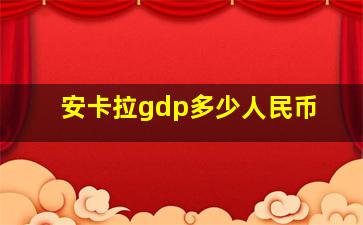 安卡拉gdp多少人民币