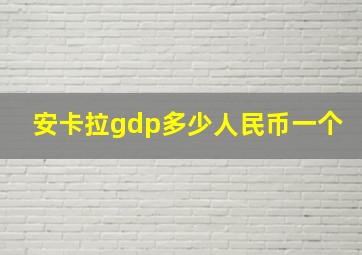 安卡拉gdp多少人民币一个