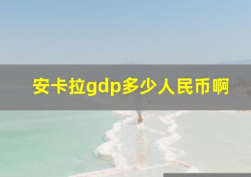 安卡拉gdp多少人民币啊