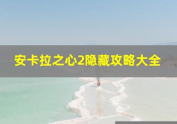 安卡拉之心2隐藏攻略大全