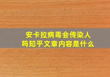 安卡拉病毒会传染人吗知乎文章内容是什么