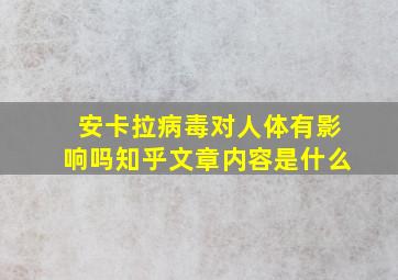 安卡拉病毒对人体有影响吗知乎文章内容是什么