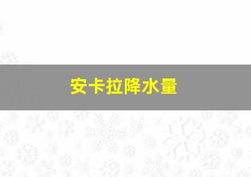 安卡拉降水量