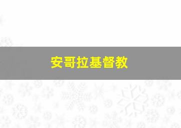 安哥拉基督教