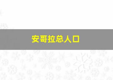 安哥拉总人口