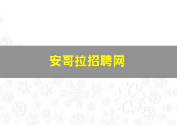 安哥拉招聘网