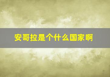 安哥拉是个什么国家啊