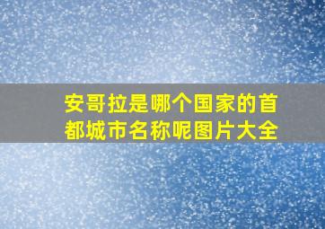 安哥拉是哪个国家的首都城市名称呢图片大全