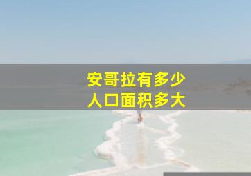 安哥拉有多少人口面积多大