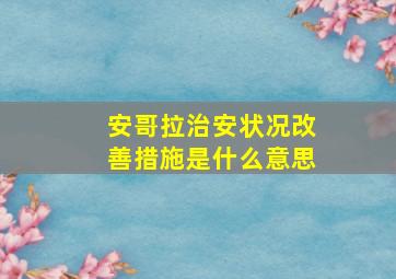 安哥拉治安状况改善措施是什么意思