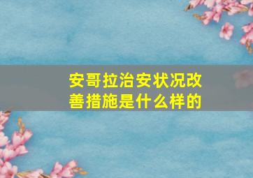 安哥拉治安状况改善措施是什么样的