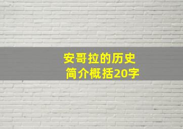 安哥拉的历史简介概括20字