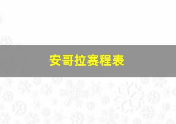 安哥拉赛程表