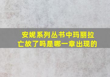 安妮系列丛书中玛丽拉亡故了吗是哪一章出现的