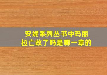 安妮系列丛书中玛丽拉亡故了吗是哪一章的