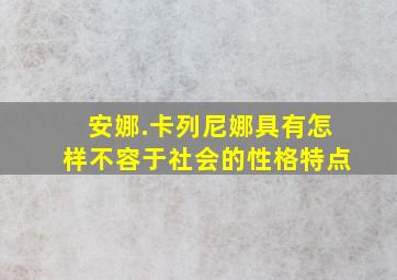 安娜.卡列尼娜具有怎样不容于社会的性格特点