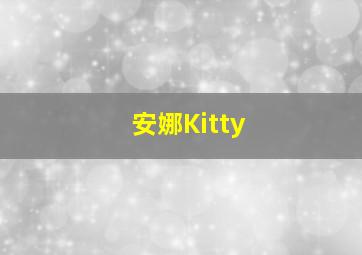 安娜Kitty