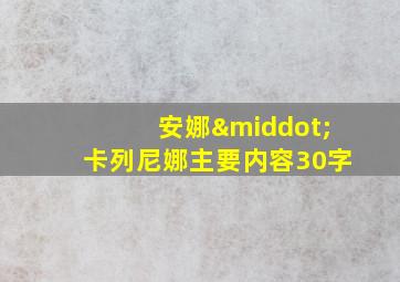 安娜·卡列尼娜主要内容30字