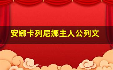 安娜卡列尼娜主人公列文