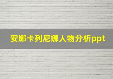 安娜卡列尼娜人物分析ppt