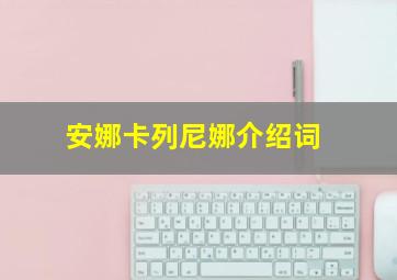 安娜卡列尼娜介绍词