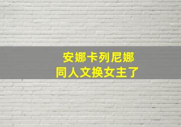 安娜卡列尼娜同人文换女主了