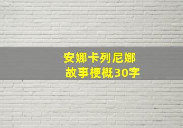 安娜卡列尼娜故事梗概30字