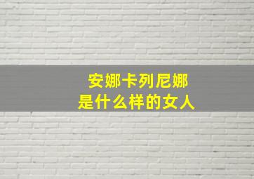 安娜卡列尼娜是什么样的女人