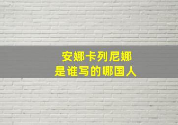 安娜卡列尼娜是谁写的哪国人